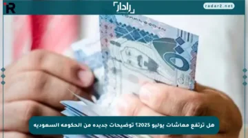 هل ترتفع معاشات يوليو 2025؟ توضيحات جديدة من الحكومة السعودية
